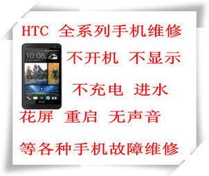 一淘網HTC系列手機維修 一站式解決黑屏白屏屏碎等手機故障，省錢升級體驗